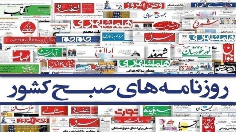 صفحه نخست روزنامه‌ها – یک‌شنبه ۲۱ تیر