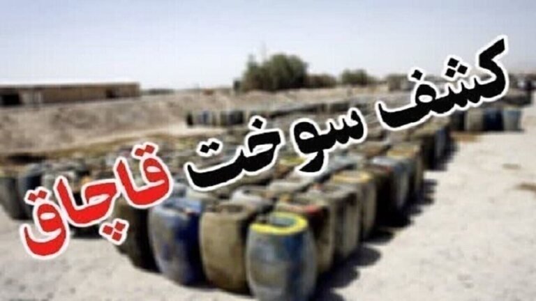 کشف بیش از ۳ هزار لیتر سوخت قاچاق در بیرجند و قاینات