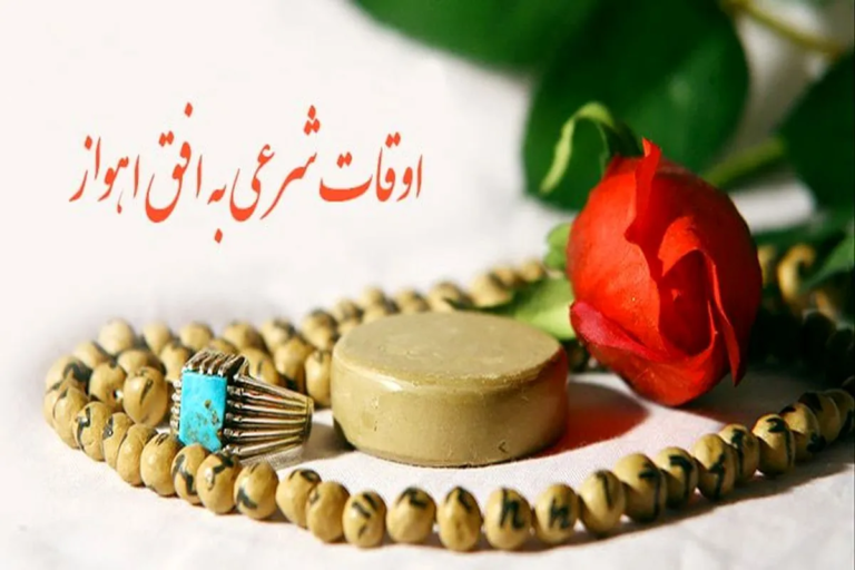 اوقات شرعی ۲۱ تیرماه ۱۴۰۵ به افق اهواز