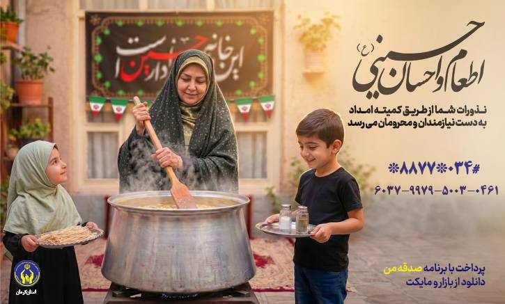 توزیع بیش از دو میلیون پرس غذای گرم در قالب طرح اطعام حسینی در کرمان