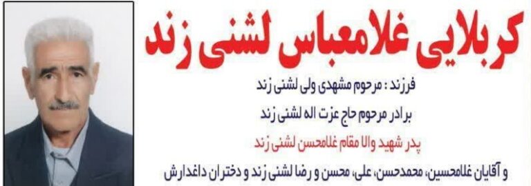 پیام تسلیت بنیاد شهید لرستان در پی درگذشت پدر شهید غلامحسن لشنی زند