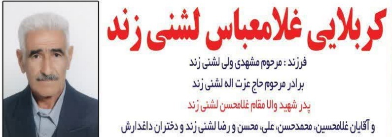 پیام تسلیت بنیاد شهید لرستان در پی درگذشت پدر شهید غلامحسن لشنی زند