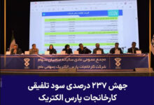 به گزارش تیترنا: در این نشست، گزارش عملکرد مالی هیئت‌مدیره شرکت کارخانجات پارس الکتریک برای سال مالی منتهی به ۲۹ اسفند ۱۴۰۴ ارائه شد که نشان‌دهنده تحقق دستاوردهای مالی درخشان و رکوردهای جدید برای این شرکت باسابقه صنعتی بود.