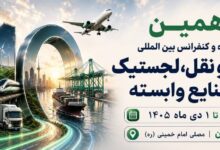 به گزارش تیترنا به نقل از روابط عمومی دهمین نمایشگاه تخصصی حمل و نقللجستیک و صنایع وابسته: غلامرضا رضاییان، مدیر توانمندسازی رویداد، با اشاره به جایگاه راهبردی ایران در اتصال کریدورهای بین‌المللی گفت: «تحولات منطقه و رقابت کشورها برای افزایش سهم خود از بازار ترانزیت، اهمیت موقعیت ژئوپلیتیکی ایران را بیش از گذشته نمایان کرده است. از این‌رو، دهمین دوره این نمایشگاه صرفاً یک رویداد نمایشگاهی نیست، بلکه بستری برای گفت‌وگو، تبادل تجربه، تصمیم‌سازی و ارائه راهکارهای تخصصی در حوزه حمل‌ونقل، ترانزیت و لجستیک خواهد بود.»