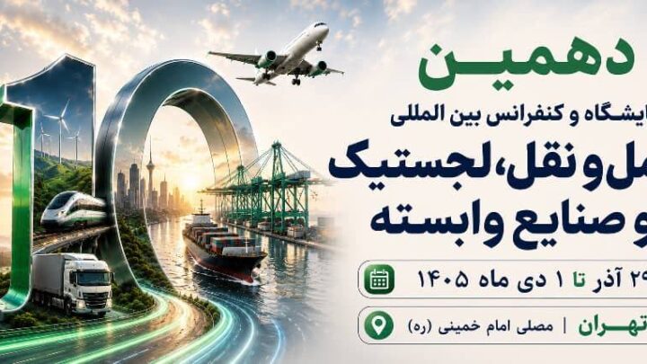 به گزارش تیترنا به نقل از روابط عمومی دهمین نمایشگاه تخصصی حمل و نقللجستیک و صنایع وابسته: غلامرضا رضاییان، مدیر توانمندسازی رویداد، با اشاره به جایگاه راهبردی ایران در اتصال کریدورهای بین‌المللی گفت: «تحولات منطقه و رقابت کشورها برای افزایش سهم خود از بازار ترانزیت، اهمیت موقعیت ژئوپلیتیکی ایران را بیش از گذشته نمایان کرده است. از این‌رو، دهمین دوره این نمایشگاه صرفاً یک رویداد نمایشگاهی نیست، بلکه بستری برای گفت‌وگو، تبادل تجربه، تصمیم‌سازی و ارائه راهکارهای تخصصی در حوزه حمل‌ونقل، ترانزیت و لجستیک خواهد بود.»