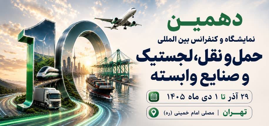 به گزارش تیترنا به نقل از روابط عمومی دهمین نمایشگاه تخصصی حمل و نقللجستیک و صنایع وابسته: غلامرضا رضاییان، مدیر توانمندسازی رویداد، با اشاره به جایگاه راهبردی ایران در اتصال کریدورهای بینالمللی گفت: «تحولات منطقه و رقابت کشورها برای افزایش سهم خود از بازار ترانزیت، اهمیت موقعیت ژئوپلیتیکی ایران را بیش از گذشته نمایان کرده است. از اینرو، دهمین دوره این نمایشگاه صرفاً یک رویداد نمایشگاهی نیست، بلکه بستری برای گفتوگو، تبادل تجربه، تصمیمسازی و ارائه راهکارهای تخصصی در حوزه حملونقل، ترانزیت و لجستیک خواهد بود.»