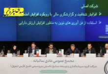 به گزارش تیترنا به نقل از صدای پتروشیمی: از مجمع، درآمد تلفیقی گروه پترول با رشد ۷۴ درصدی به ۴۹.۶۵ همت رسید و سود عملیاتی نیز با جهش ۴۶۱ درصدی به ۸.۲۵ همت افزایش یافت. همچنین سود خالص تلفیقی شرکت به ۱۰.۱۳ همت رسید و پترول از زیان خارج شد.