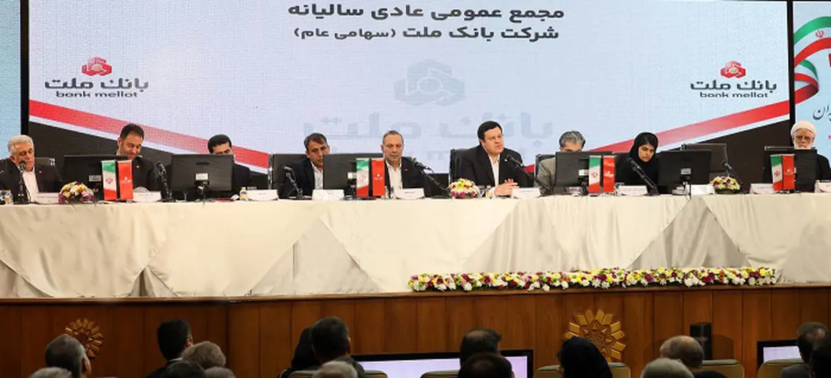 به گزارش تیترنا به نقل از صدای پتروشیمی، سهامداران بانک ملت در مجمع عمومی عادی سالیانه این بانک، با تصویب صورت‌های مالی سال منتهی به اسفندماه ۱۴۰۴، عملکرد این بانک را مورد تأیید قرار دادند؛ بانکی که در سال‌های اخیر به عنوان یکی از تأمین‌کنندگان مالی و بانک‌های پیشرو در حوزه نفت، گاز و پتروشیمی، نقش مهمی در حمایت از پروژه‌های بزرگ این صنعت ایفا کرده است.