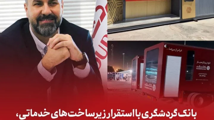 بانک گردشگری با استقرار زیرساخت‌های خدماتی، همراه زائران اربعین در مرزهای کشور است