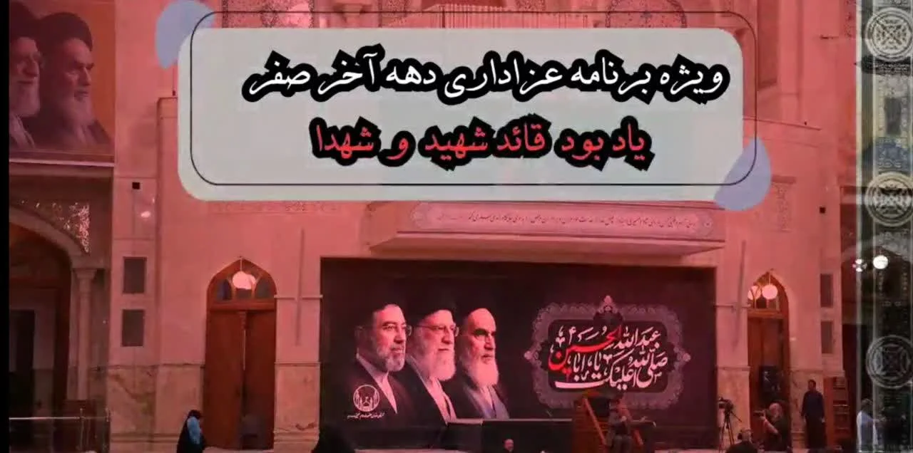 ویژهبرنامه عزاداری دهه آخر صفر در آستان مقدس حضرت امام خمینی(س) برگزار میشود