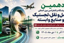 به گزارش تیترنا، غلامرضا رضائیان، دبیر اجرایی دهمین نمایشگاه و کنفرانس بین‌المللی حمل‌ونقل، لجستیک و صنایع وابسته، از برگزاری این رویداد از ۲۹ آذر تا ۱ دی‌ماه ۱۴۰۵ در مصلای امام خمینی (ره) تهران خبر داد و اظهار کرد: این رویداد که همزمان با روز جهانی حمل‌ونقل پایدار سازمان ملل متحد و هفته ملی حمل‌ونقل جمهوری اسلامی ایران برگزار می‌شود، با رویکردی نوآورانه و آینده‌نگر، فصل تازه‌ای از تعاملات تخصصی، سرمایه‌گذاری، توسعه فناوری و همکاری‌های راهبردی را در صنعت حمل‌ونقل و لجستیک کشور رقم خواهد زد.