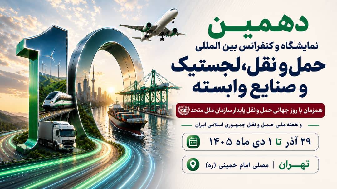 به گزارش تیترنا، غلامرضا رضائیان، دبیر اجرایی دهمین نمایشگاه و کنفرانس بین‌المللی حمل‌ونقل، لجستیک و صنایع وابسته، از برگزاری این رویداد از ۲۹ آذر تا ۱ دی‌ماه ۱۴۰۵ در مصلای امام خمینی (ره) تهران خبر داد و اظهار کرد: این رویداد که همزمان با روز جهانی حمل‌ونقل پایدار سازمان ملل متحد و هفته ملی حمل‌ونقل جمهوری اسلامی ایران برگزار می‌شود، با رویکردی نوآورانه و آینده‌نگر، فصل تازه‌ای از تعاملات تخصصی، سرمایه‌گذاری، توسعه فناوری و همکاری‌های راهبردی را در صنعت حمل‌ونقل و لجستیک کشور رقم خواهد زد.