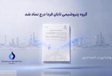 به گزارش تیترنا به نقل از روابط عمومی گروه سرمایه‌گذاری اهداف، گروه پتروشیمی تابان فردا، یکی از بزرگ‌ترین هلدینگ‌های پتروشیمی کشور، با درج نماد «تابان» در بازار دوم بورس تهران، وارد آخرین مرحله پیش از عرضه اولیه سهام شد. این رویداد که یکی از مهم‌ترین عرضه‌های اولیه سال برای بازار سرمایه به شمار می‌رود، می‌تواند فرصتی تازه برای سرمایه‌گذاری در زنجیره ارزش صنعت پتروشیمی ایجاد کند.