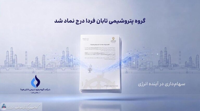 به گزارش تیترنا به نقل از روابط عمومی گروه سرمایه‌گذاری اهداف، گروه پتروشیمی تابان فردا، یکی از بزرگ‌ترین هلدینگ‌های پتروشیمی کشور، با درج نماد «تابان» در بازار دوم بورس تهران، وارد آخرین مرحله پیش از عرضه اولیه سهام شد. این رویداد که یکی از مهم‌ترین عرضه‌های اولیه سال برای بازار سرمایه به شمار می‌رود، می‌تواند فرصتی تازه برای سرمایه‌گذاری در زنجیره ارزش صنعت پتروشیمی ایجاد کند.