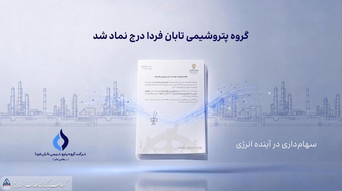 به گزارش تیترنا به نقل از روابط عمومی گروه سرمایه‌گذاری اهداف، گروه پتروشیمی تابان فردا، یکی از بزرگ‌ترین هلدینگ‌های پتروشیمی کشور، با درج نماد «تابان» در بازار دوم بورس تهران، وارد آخرین مرحله پیش از عرضه اولیه سهام شد. این رویداد که یکی از مهم‌ترین عرضه‌های اولیه سال برای بازار سرمایه به شمار می‌رود، می‌تواند فرصتی تازه برای سرمایه‌گذاری در زنجیره ارزش صنعت پتروشیمی ایجاد کند.