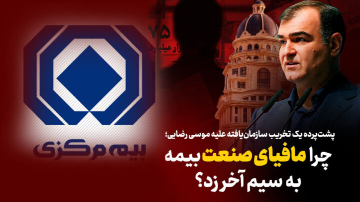 به گزارش تیترنا: بررسی‌ها نشان می‌دهد درست پس از سخنان صریح وی در مراسم روز خبرنگار، موجی از شب‌نامه‌ها، بیانیه‌های بی‌نام‌ونشان و سوژه‌سازی‌های فیک علیه مدیریت ارشد بیمه مرکزی کلید خورده است.