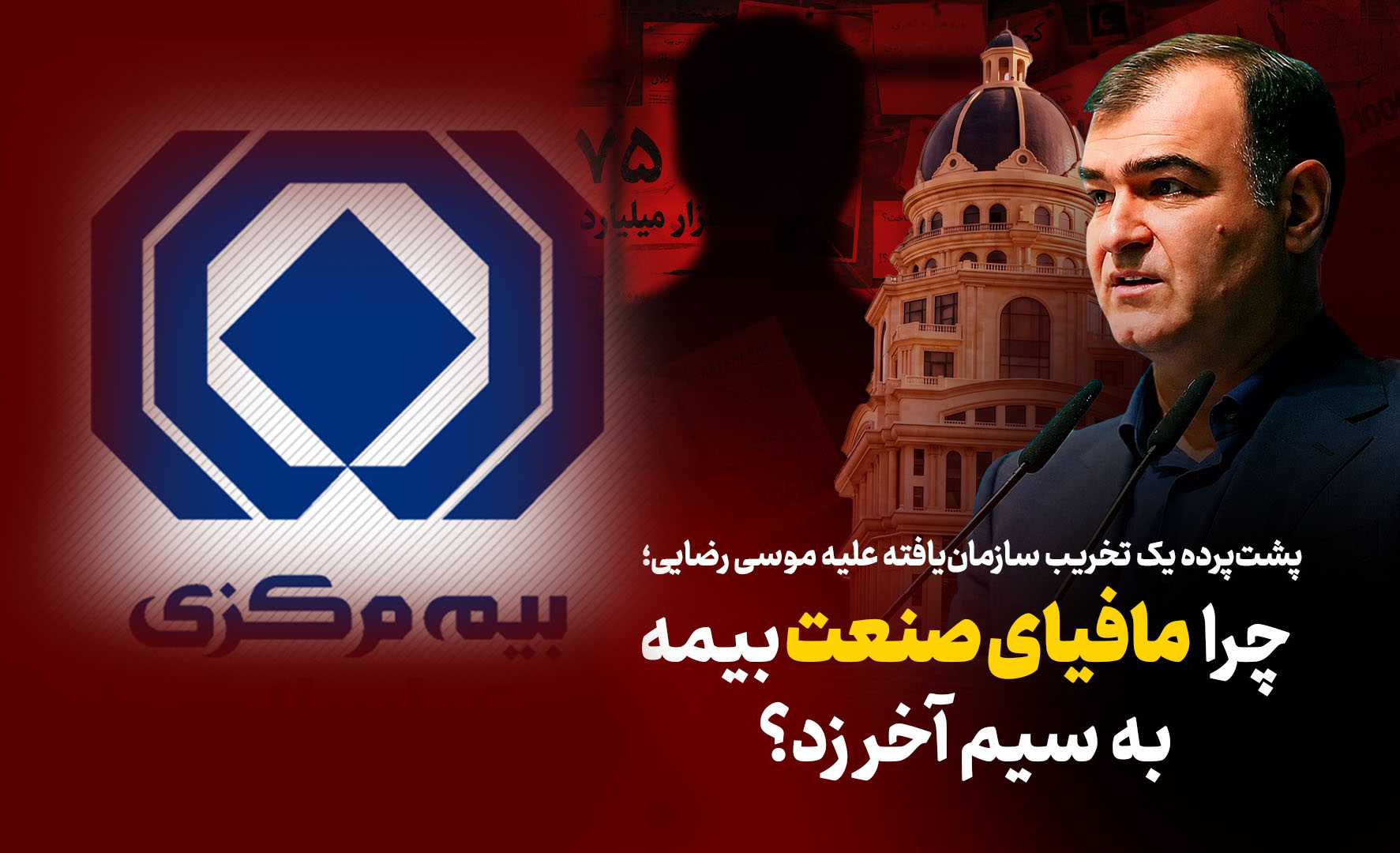 به گزارش تیترنا: بررسی‌ها نشان می‌دهد درست پس از سخنان صریح وی در مراسم روز خبرنگار، موجی از شب‌نامه‌ها، بیانیه‌های بی‌نام‌ونشان و سوژه‌سازی‌های فیک علیه مدیریت ارشد بیمه مرکزی کلید خورده است.